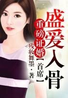重磅證婚,首席盛唉入骨!