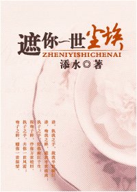 遮你一世塵埃