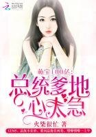 萌寶100億:總統爹地心太急
