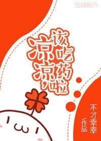 涼涼,該吃藥啦