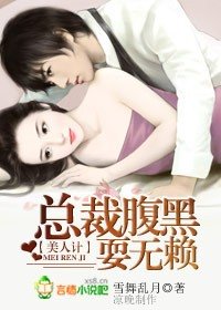 美人計:總裁腹黑耍無賴