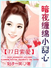 77日索愛:暗夜纏綿小甜心