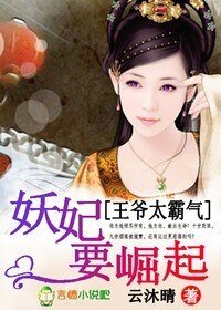 王爺太霸氣,妖妃要崛起