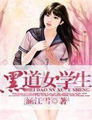 《黑道女学生》