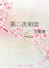 第二次初戀