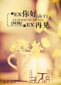 EX你好,EX再見