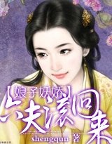 娘子妖嬌:六夫,滾回來!