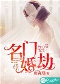 名門婚劫
