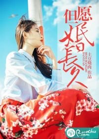 但願婚長久