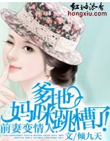前妻變情人:爹地,媽咪跳槽了!