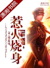 軍婚,惹火燒身