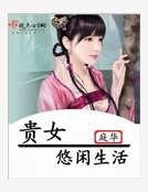 貴女悠閒生活