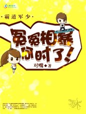 霸道軍少:冤冤相暴何時了!