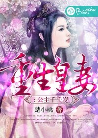 《重生皇妻:公主千千歲》