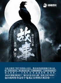 《夜谈之四个故事》