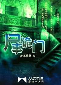 《屍事詭門》