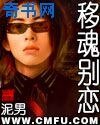 移魂別戀