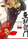 魚躍龍門(重生)