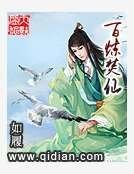 百鍊焚仙