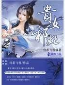 貴女邪妃