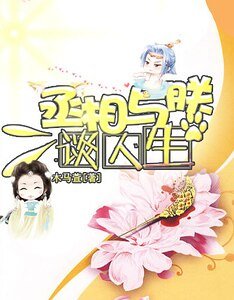 丞相與鄭談人生-丞相與朕解羅衫