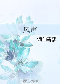 風聲