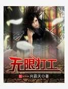 無限打工