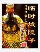 臨時城隍爺