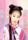歡顏