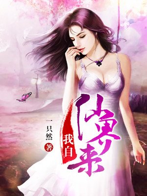 《我自仙界來》