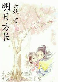 明日方長/明明如日之遠的要命的愛情