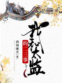 《我和太監的二三事》