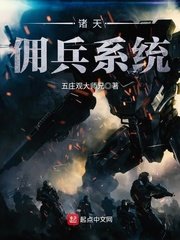 《諸天傭兵系統》