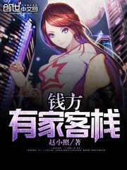 錢方有家客棧