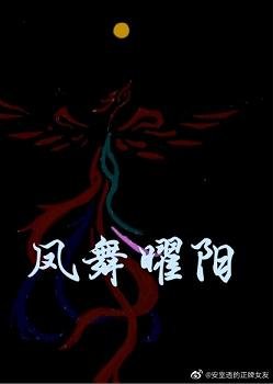 鳳舞曜陽
