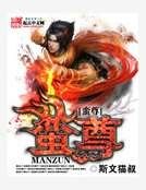 蠻尊