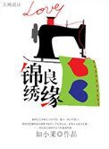 錦繡良緣