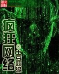 《疯狂网络》