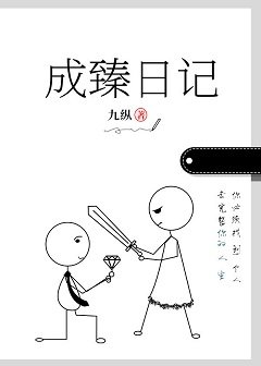 《成臻日记》