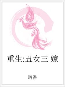 重生:醜女三嫁
