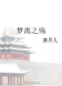 夢離之殤