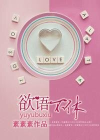 欲語不休