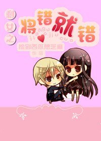 《剩女之將錯就錯》