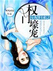 女当歸來之權門壕寵