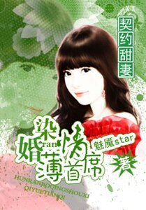 契約甜妻:婚染薄情首席
