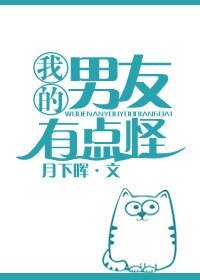 我的男友有點怪