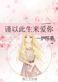 謹以此生來愛你