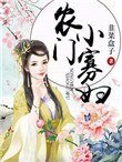 農門小寡婦