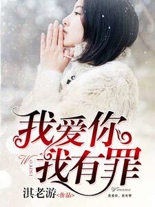 《我爱你,我有罪/爱你,我成了傻瓜》