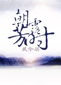 《朝露芳時》